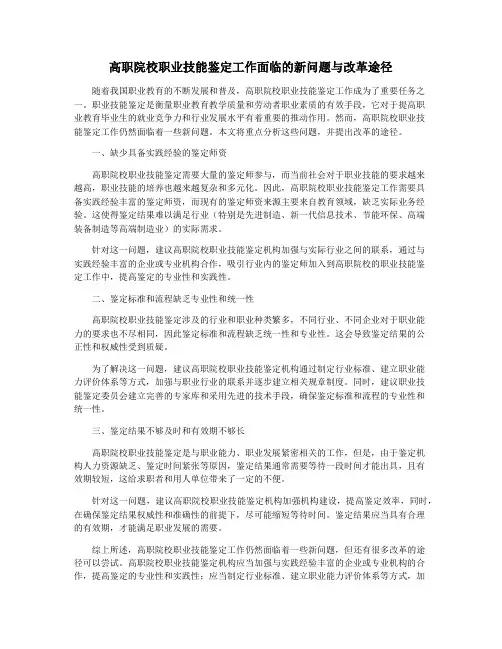 高职院校职业技能鉴定工作面临的新问题与改革途径