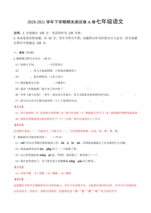 2020-2021学年下学期期末测试卷A卷七年级语文附答案