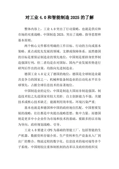对工业4.0和智能制造2025的了解