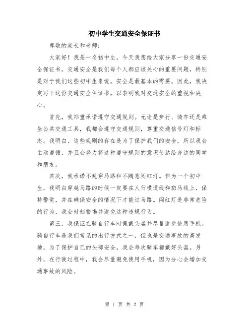 初中学生交通安全保证书