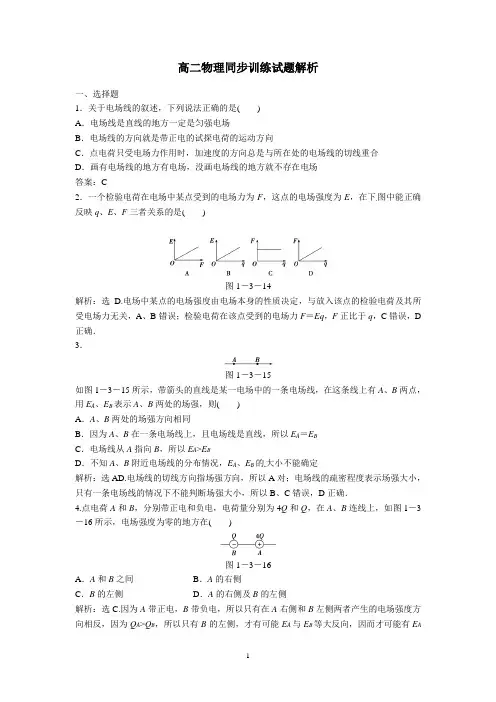 高中物理选修3-1电场强度练习题测试题复习题