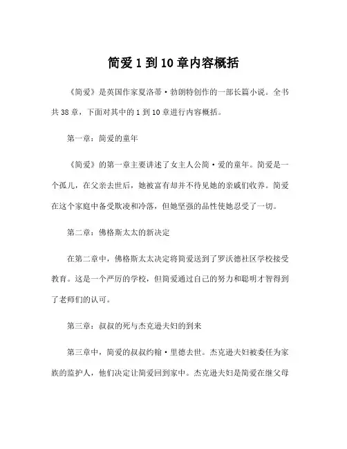 简爱1到10章内容概括