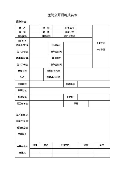 医院公开招聘报名表