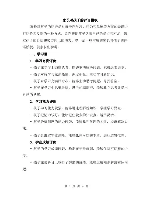 家长对孩子的评语模板