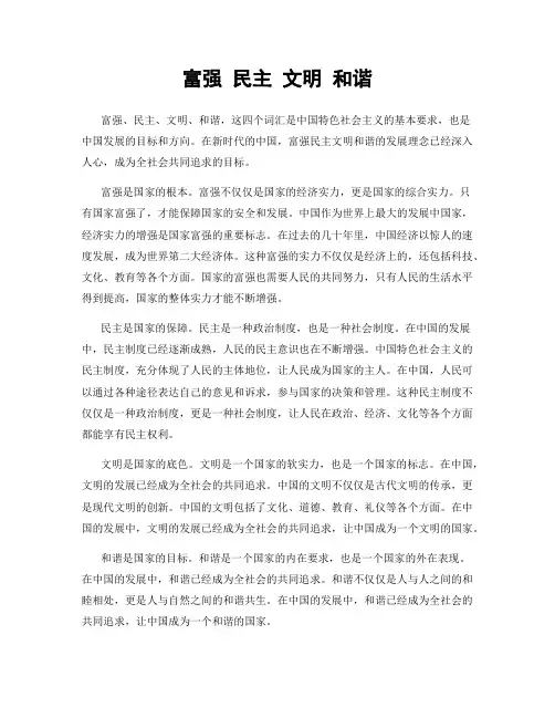 富强 民主 文明 和谐