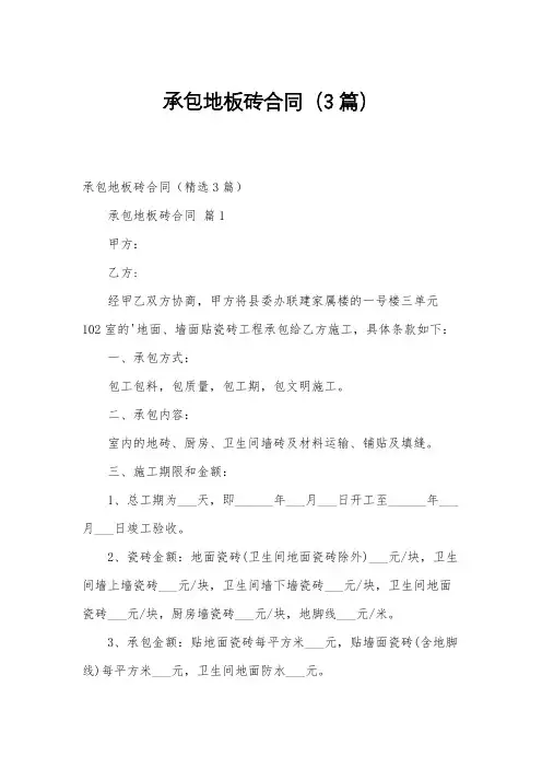 承包地板砖合同(3篇)