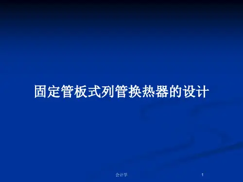 固定管板式列管换热器的设计PPT教案