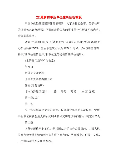 XX最新的事业单位住所证明模板