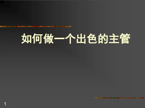 如何做一个出色主管PPT演示课件