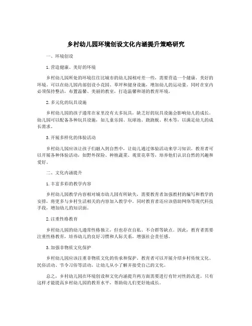 乡村幼儿园环境创设文化内涵提升策略研究