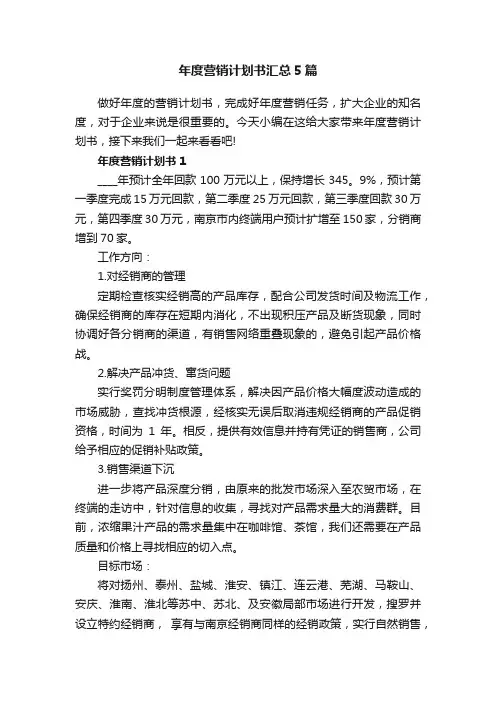 年度营销计划书汇总5篇
