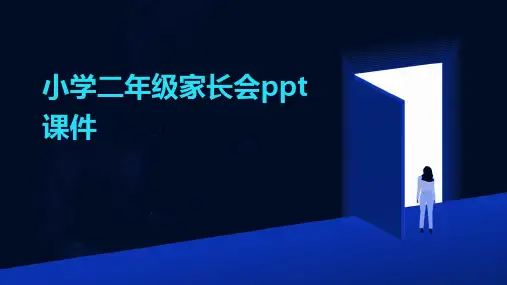 小学二年级家长会PPT课件