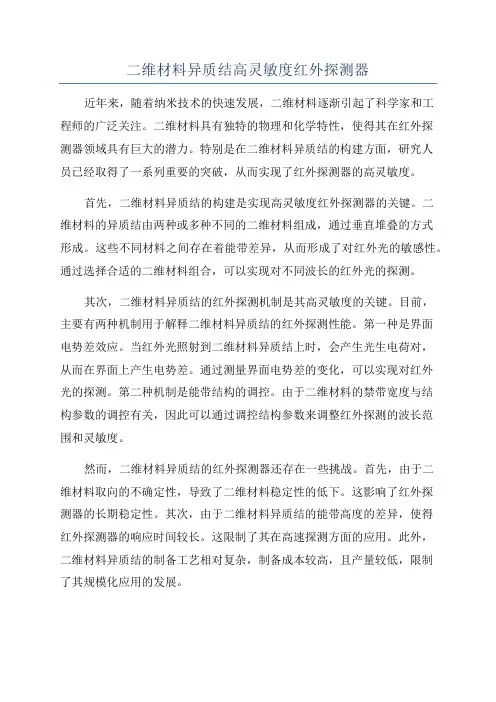 二维材料异质结高灵敏度红外探测器