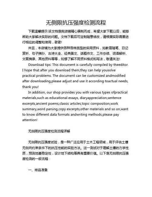 无侧限抗压强度检测流程