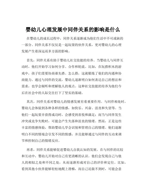 婴幼儿心理发展中同伴关系的影响是什么