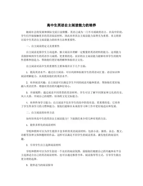 高中生英语自主阅读能力的培养