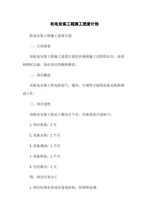 机电安装工程施工进度计划