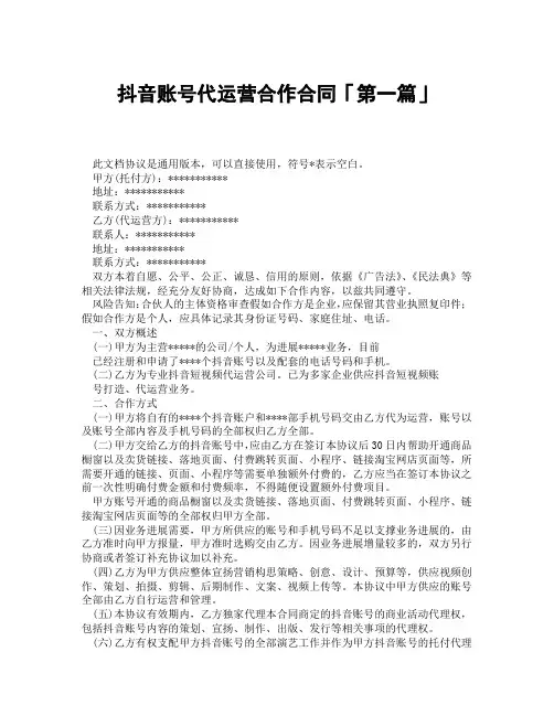 抖音账号代运营合作合同「精选3篇」