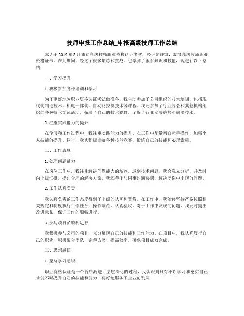 技师申报工作总结_申报高级技师工作总结