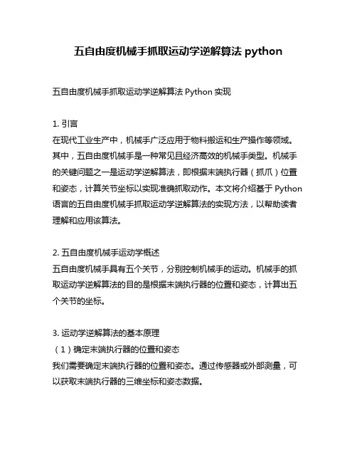 五自由度机械手抓取运动学逆解算法python