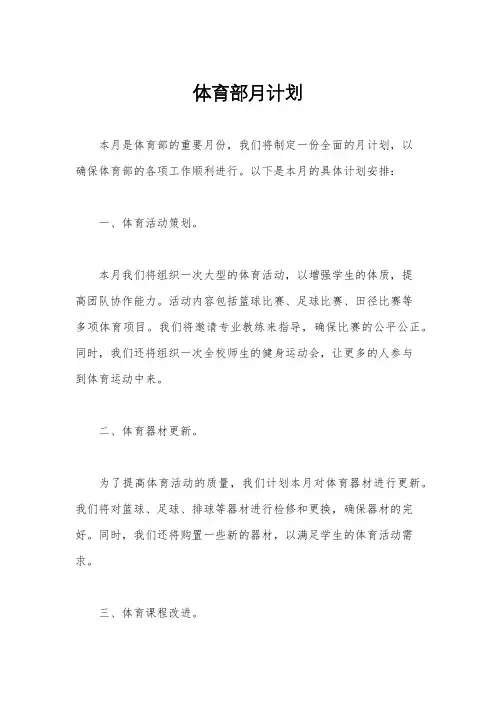 体育部月计划