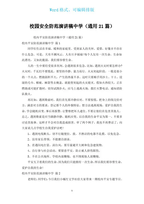 校园安全防范演讲稿中学(通用21篇)