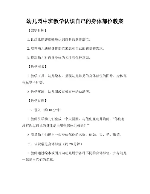 幼儿园中班教学认识自己的身体部位教案