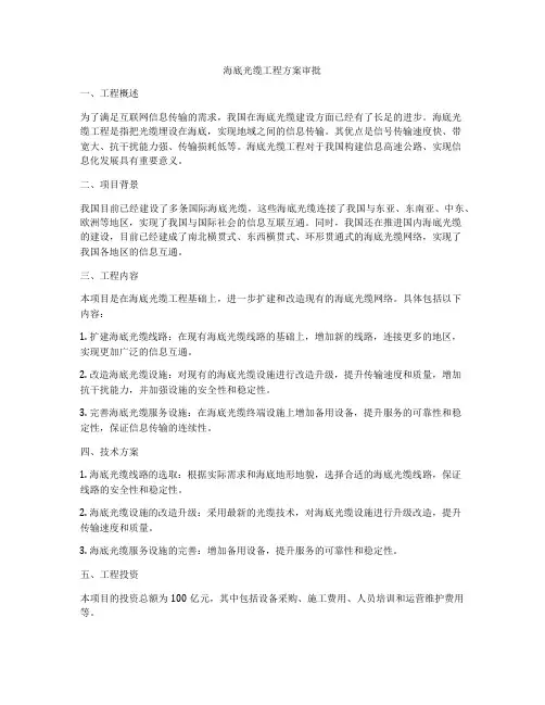 海底光缆工程方案审批
