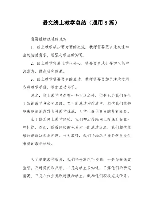 语文线上教学总结(通用8篇)
