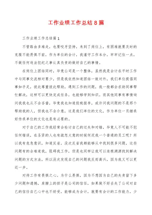 工作业绩工作总结8篇
