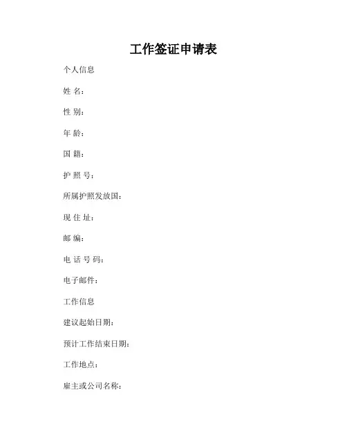 工作签证申请表