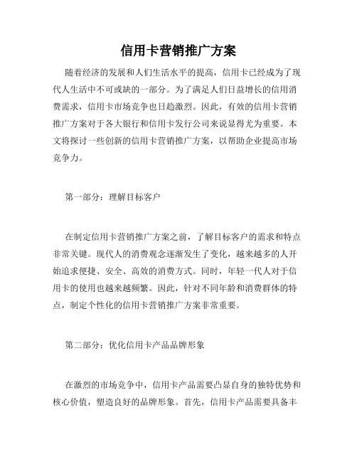 信用卡营销推广方案