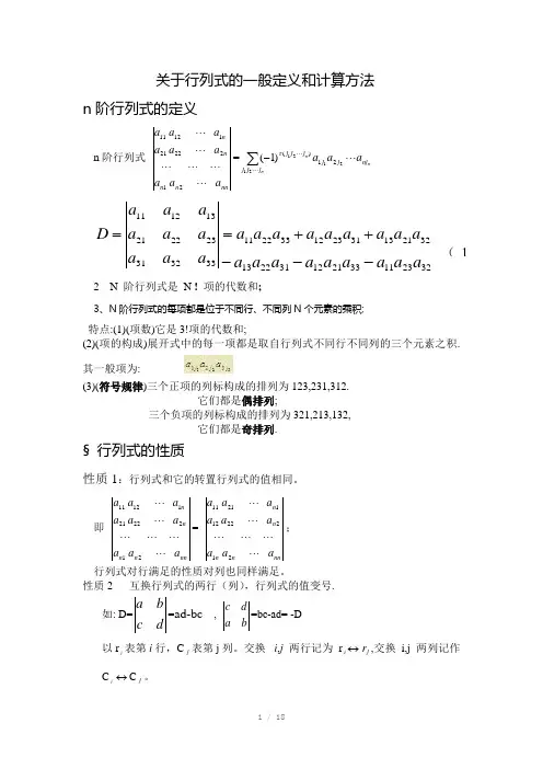 关于行列式的一般定义和计算方法(Word)
