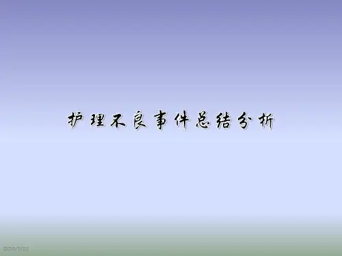 2019年护理不良事件总结分析_护理部_曹婧