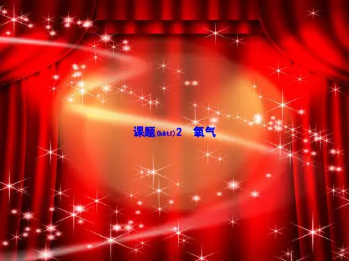 九年级化学上册 第二单元 我们周围的空气 课题2 氧气