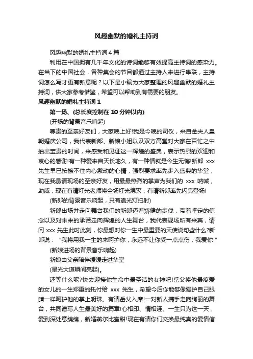 风趣幽默的婚礼主持词