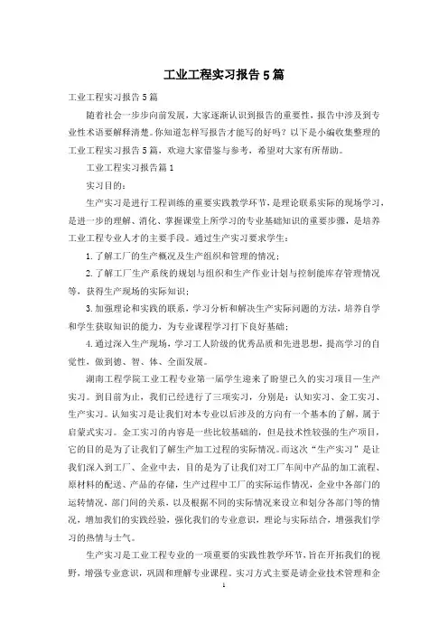工业工程实习报告5篇
