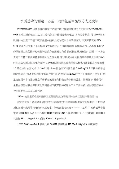 水质总砷的测定二乙基二硫代氨基甲酸银分光光度法