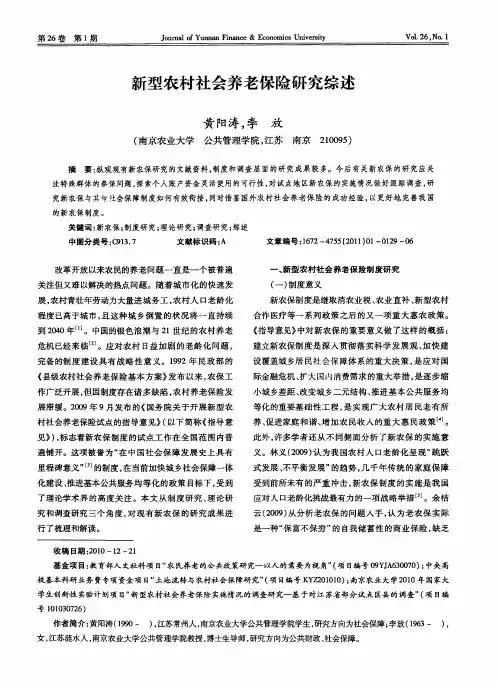 新型农村社会养老保险研究综述