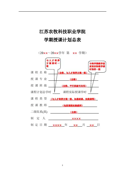 江苏农牧科技职业学院学期授课计划总表及填写说明