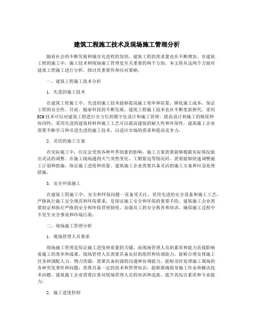 建筑工程施工技术及现场施工管理分析