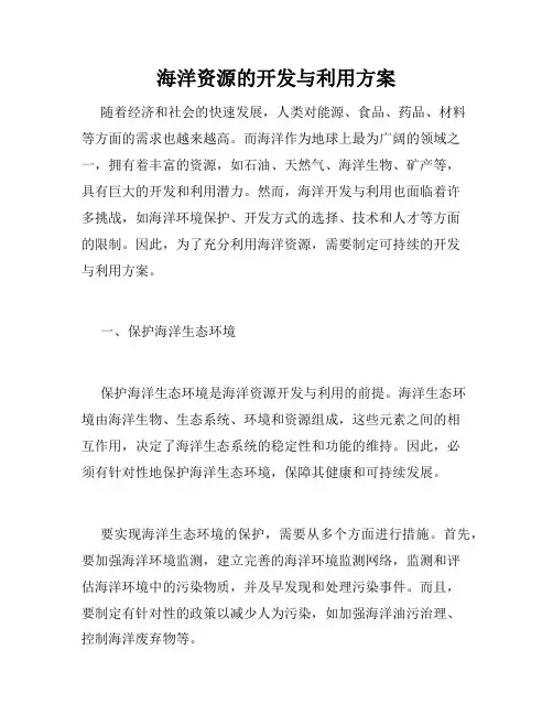 海洋资源的开发与利用方案