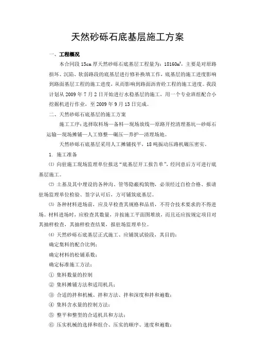 天然砂砾石底基层施工方案
