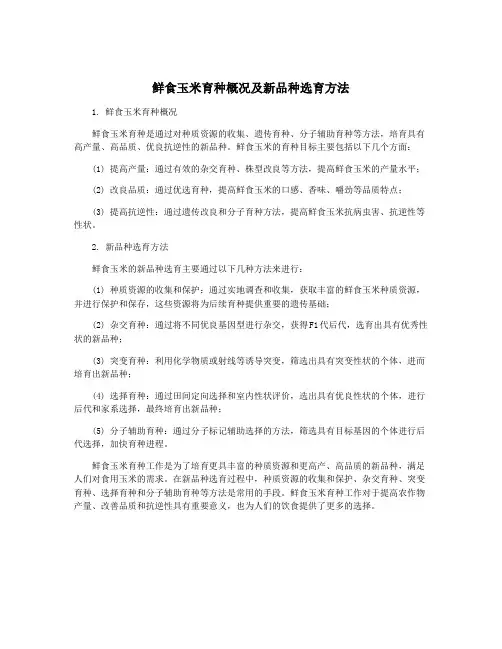 鲜食玉米育种概况及新品种选育方法