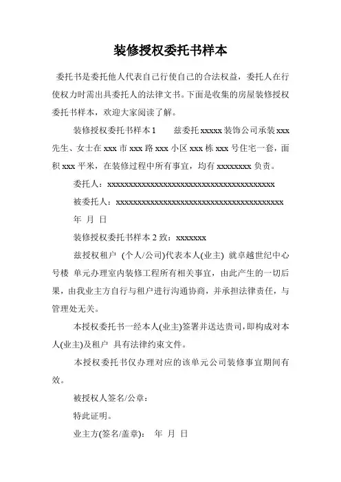 装修授权委托书样本