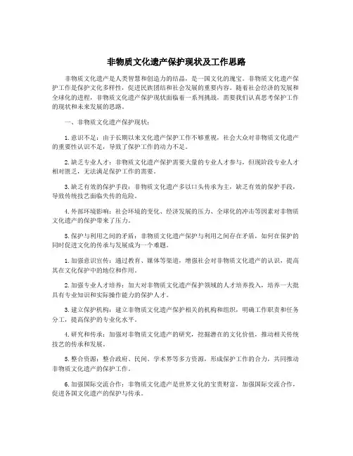 非物质文化遗产保护现状及工作思路