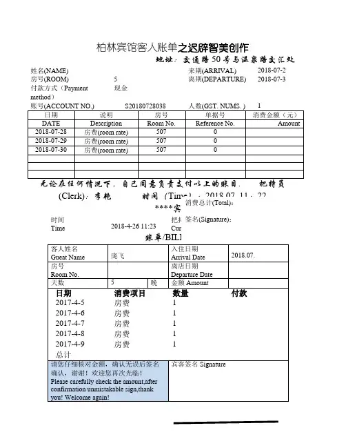 酒店住宿清单模板共5份不同的模板
