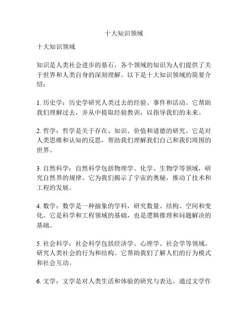 十大知识领域
