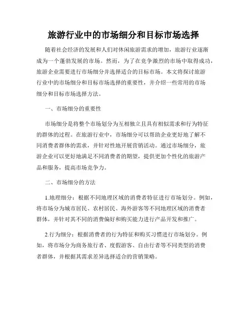 旅游行业中的市场细分和目标市场选择