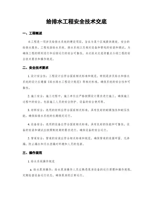 给排水工程安全技术交底